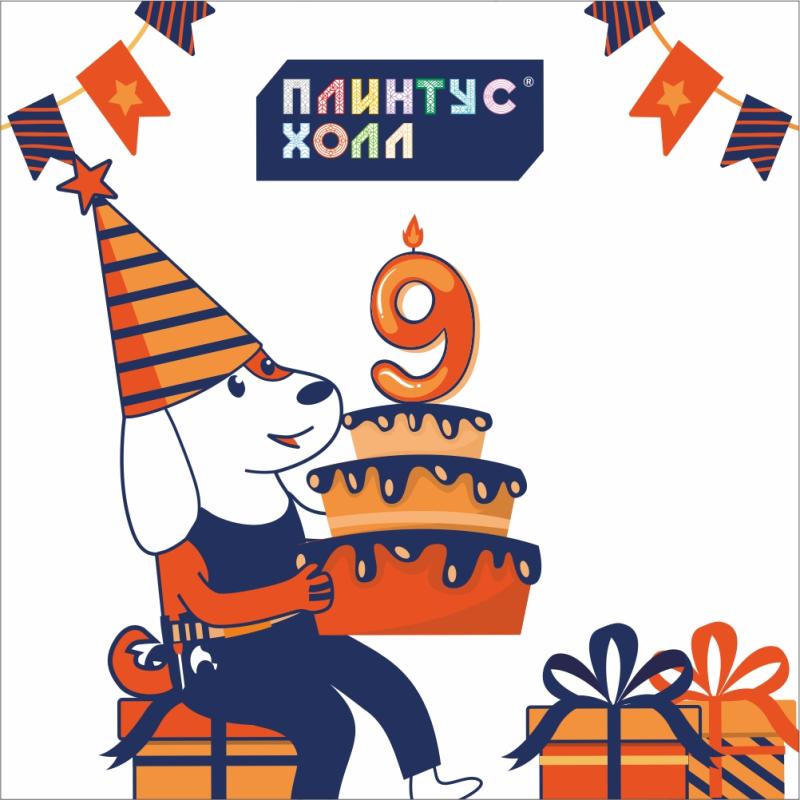 У «Плинтус Холл» день рождения!